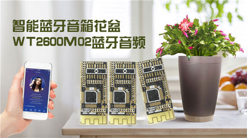 智能蓝牙音箱花盆,蓝牙音频方案推荐